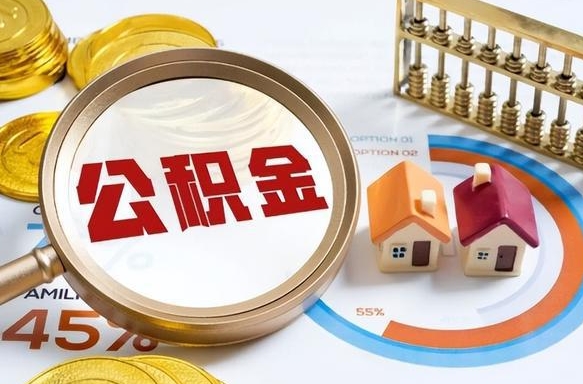 和田被封存的公积金如何取（封存了的公积金怎么提取）